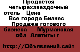 Продаётся четырехзвездочный отель › Цена ­ 250 000 000 - Все города Бизнес » Продажа готового бизнеса   . Мурманская обл.,Апатиты г.